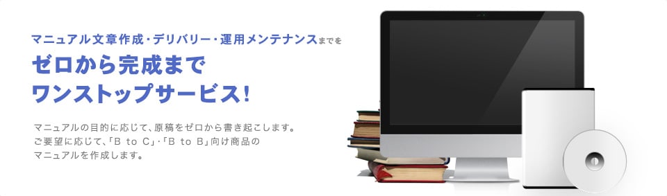 マニュアル作成・デリバリー・運用メンテナンスまでをトータルでコンサルティング！