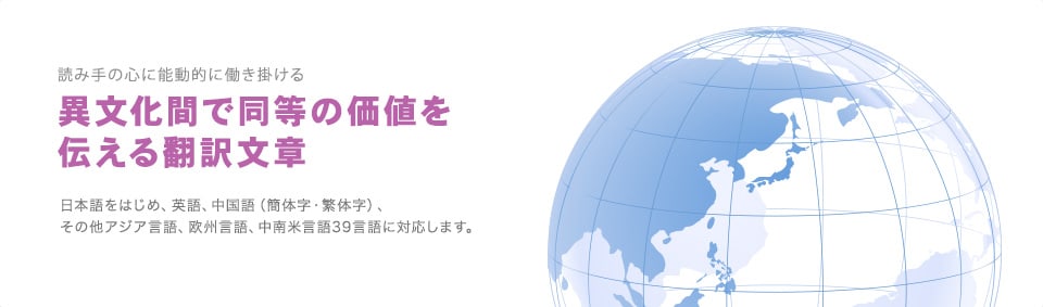 技術翻訳ならお任せください。言語の壁をトップ　ターゲットは国内から世界へ