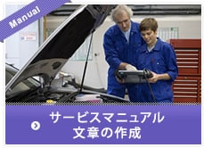 整備解説書(サービスマニュアル) 作成 整備解説書(サービスマニュアル) 作成