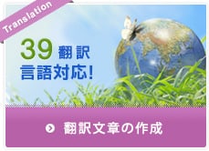 39原語翻訳対応　翻訳文章の作成