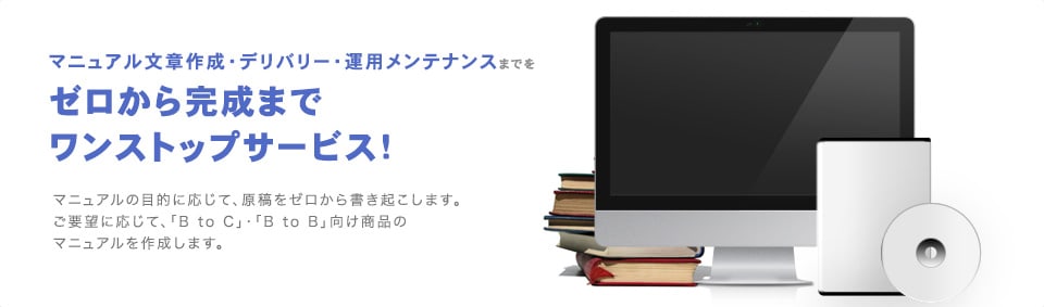 マニュアル作成・デリバリー・運用メンテナンスまでをトータルでコンサルティング! マニュアル作成・デリバリー・運用メンテナンスまでをトータルでコンサルティング!