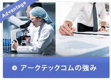 マニュアル作成・翻訳などアークテックコムの強み マニュアル作成・翻訳などアークテックコムの強み