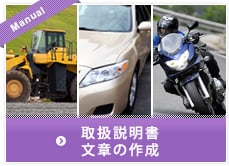 取扱説明書・文章の作成 取扱説明書・文章の作成